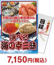 人気景品ランキング 選べる 海の幸三昧