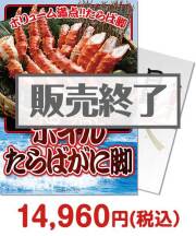 福利厚生・インセンティブ景品 ボイルたらばがに脚800g