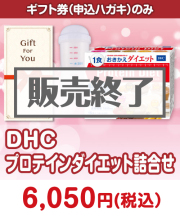 【ギフト券】DHC プロテインダイエット詰合せ  美容景品 