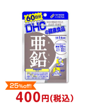 DHC 60日分亜鉛 DHCの景品 