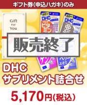 【ギフト券】DHC サプリメント詰合せ 美容景品 