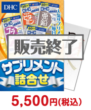 DHC サプリメント詰合せ