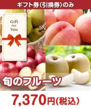 ＜季節限定＞【ギフト券】旬のフルーツ  ギフト券景品 