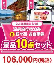 【楽々まとめ買い景品セット】温泉旅行宿泊券＆叙々苑お食事券景品10点セット  100,000円以上景品 