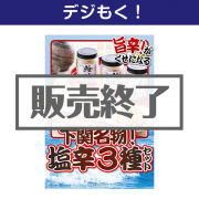 景品パークレビュー 【デジもく!】下関名物!塩辛3種セット