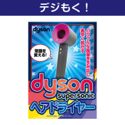 
【デジもく！】dyson Supersonicヘアードライヤー