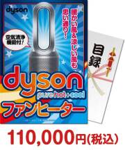 【パネもく！】dyson　Pure Hot + Cool 