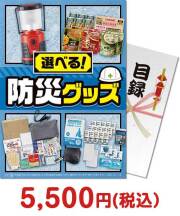 【パネもく！】選べる！防災グッズ BCコース