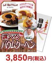 ラ・ベットラ・ダ・オチアイ 選べるバウムクーヘン　SKコース