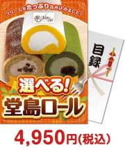 ご当地グルメ景品 選べる！堂島ロール