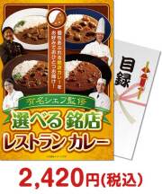 【パネもく！】有名シェフ監修 選べる銘店レストランカレー