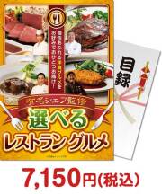 人気景品ランキング 有名シェフ監修 選べるレストラングルメ