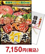 【パネもく!】選べる飛打牛