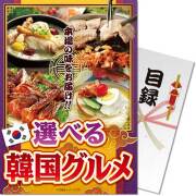 景品パークレビュー 【パネもく！】選べる韓国グルメ