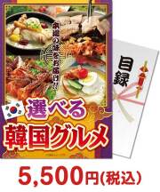 選べる韓国グルメ