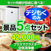 
＜全てデジもく！内容が選べるまとめ買い景品5点セット＞/srp-air-id 目玉：SHARPプラズマクラスター空気清浄機  