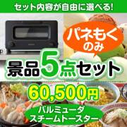 景品パークレビュー ＜内容が選べるまとめ買い景品5点セット＞/blmd-ts-a3 目玉：バルミューダ　スチームトースター