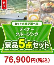 ＜内容が選べるまとめ買い景品＞目玉：豪華ディナークルージングペアチケット5点セット 70,001円～80,000円以下景品 