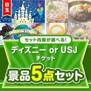 ＜内容が選べるまとめ買い景品5点セット＞目玉：ディズニー or USJ チケット  40,001円～50,000円以下景品 