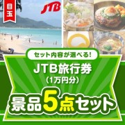 ＜内容が選べるまとめ買い景品5点セット＞/jtb-10 目玉：JTB旅行券（1万円） 30,001円～40,000円以下景品 