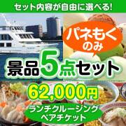 ＜内容が選べるまとめ買い景品5点セット＞/go-lcs02-a3 目玉：豪華ランチクルージングペアチケット  60,001円～70,000円以下景品 