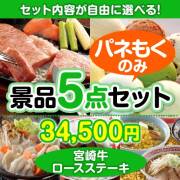 景品パークレビュー ＜内容が選べるまとめ買い景品5点セット＞/s19-01-a3 目玉：宮崎牛ロースステーキ