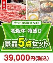 ＜内容が選べるまとめ買い景品5点セット＞/ss-119-a3 目玉：松阪牛 特盛り1kg  30,001円～40,000円以下景品 