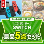 ＜内容が選べるまとめ買い景品5点セット＞目玉：ニンテンドーSWITCH