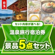 ＜内容が選べるまとめ買い景品5点セット＞目玉：全国有名温泉ペア宿泊プラン  60,001円～70,000円以下景品 