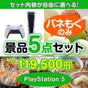 ＜内容が選べるまとめ買い景品5点セット＞目玉：PlayStation 5 100,000円以上景品 