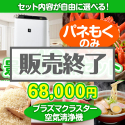 景品パークレビュー <内容が選べるまとめ買い景品10点セット>SHARPプラズマクラスター空気清浄機