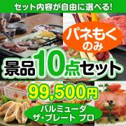 ＜内容が選べるまとめ買い景品10点セット＞/blmd-plt-a3 目玉：バルミューダ　ザ・プレート プロ  90,001円～100,000円以下景品 