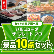 ＜内容が選べるまとめ買い景品10点セット＞/blmd-plt-a3 目玉：バルミューダ　ザ・プレート プロ  90,001円～100,000円以下景品 