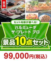 ＜内容が選べるまとめ買い景品10点セット＞/blmd-plt-a3 目玉：バルミューダ　ザ・プレート プロ  90,001円～100,000円以下景品 