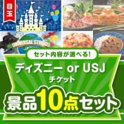 ＜内容が選べるまとめ買い景品10点セット＞目玉：ディズニー or USJ チケット 70,001円～80,000円以下景品 