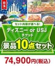 ＜内容が選べるまとめ買い景品10点セット＞目玉：ディズニー or USJ チケット 70,001円～80,000円以下景品 