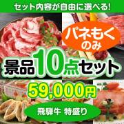 景品パークレビュー ＜内容が選べるまとめ買い景品10点セット＞/hdg-t100-a3 目玉：飛騨牛特盛り