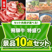 ＜内容が選べるまとめ買い景品＞目玉：飛騨牛特盛り 10点セット  50,001円～60,000円以下景品 