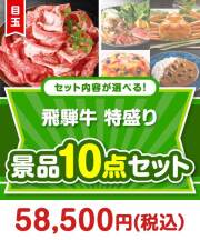＜内容が選べるまとめ買い景品＞目玉：飛騨牛特盛り 10点セット  50,001円～60,000円以下景品 