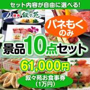 景品パークレビュー ＜内容が選べるまとめ買い景品10点セット＞目玉：叙々苑お食事券（1万円）