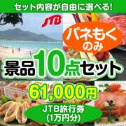 ＜内容が選べるまとめ買い景品10点セット＞目玉：JTB旅行券（1万円） 50,001円～60,000円以下景品 