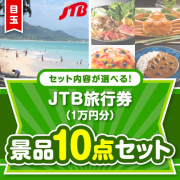 ＜内容が選べるまとめ買い景品10点セット＞/jtb10-a3 目玉：JTB旅行券（1万円）  60,001円～70,000円以下景品 