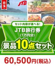 ＜内容が選べるまとめ買い景品10点セット＞目玉：JTB旅行券（1万円） 内容が選べる景品セット 