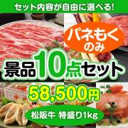 ＜内容が選べるまとめ買い景品10点セット＞目玉：松阪牛 特盛り1kg  内容が選べる景品セット