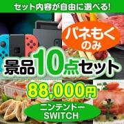 ＜内容が選べる＞目玉：ニンテンドーSWITCH10点セット 80,001円～90,000円以下景品 