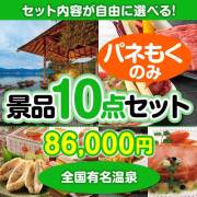 ＜内容が選べるまとめ買い景品10点セット＞目玉：全国有名温泉ペア宿泊プラン  80,001円～90,000円以下景品 