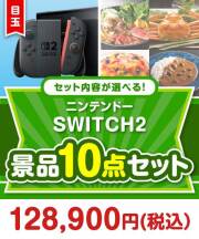 ＜お1人様1点限り＞＜内容が選べるまとめ買い景品＞目玉：ニンテンドー SWITCH 2 10点セット