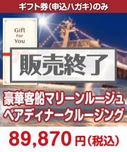 【ギフト券】豪華客船マリーンルージュペアディナークルージング ギフト券景品 