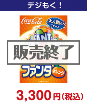 大人買い！ファンタオレンジ 4,000円以下の景品景品 