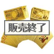 景品パークレビュー ゴールド壱萬円トランプ【現物】